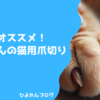 全力でおすすめ！猫壱さんの猫用爪切り