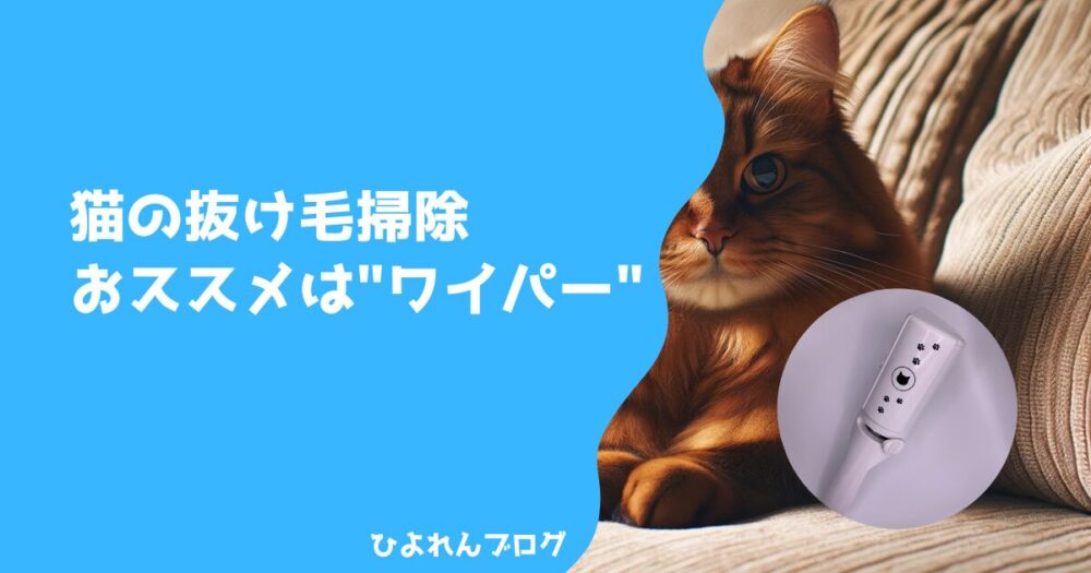 猫の抜け毛掃除おススメは"ワイパー"